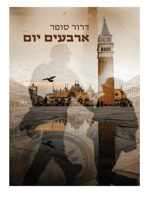 cover image of ארבעים יום